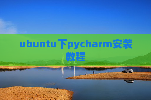 ubuntu下pycharm安装教程